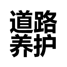 道路养护道路养护管理技术交流,道路养护材料,道路养护机械设备分享