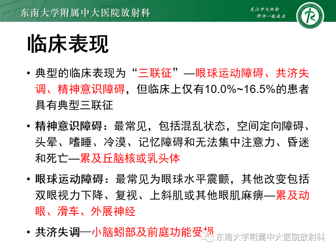 wernicke脑病影像表现