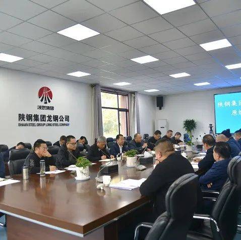 【要闻播报】陕钢集团在龙钢公司召开11月份大宗原燃料平衡会_生产
