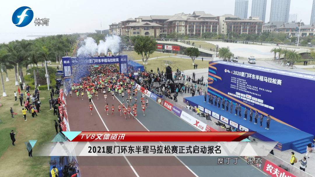 2021厦门环东半程马拉松赛正式启动报名