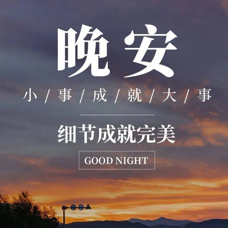 晚安说的很对的一段话_光景