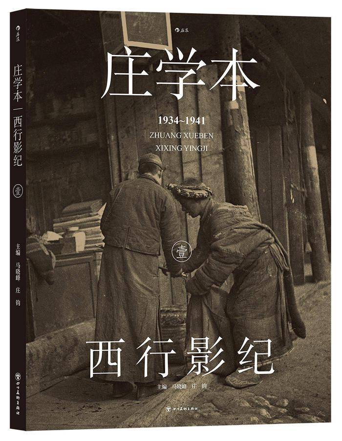 西行影纪 劫后遗存的文字与影像_庄学本
