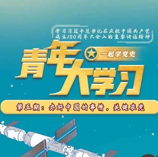 【青年大学习丨第十二季第五期】办好中国的事情，关键在党 复兴