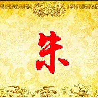 韩国新安这块土地上居住有近20万朱氏,据说先祖来自中国_朱熹