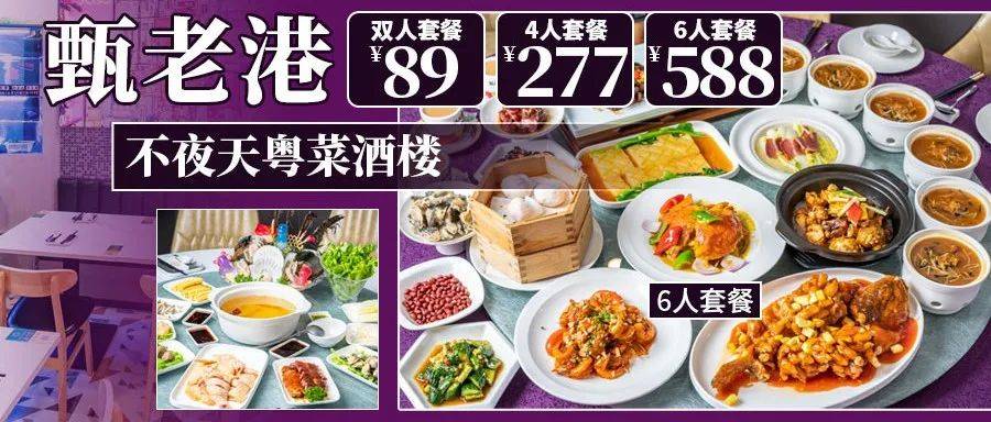 【甄老港·不夜天粤菜酒楼】北外滩店|你爱的港式风味一站式搞定！89元抢双人套餐！277元抢4人套餐！588元抢6人套餐！_须知
