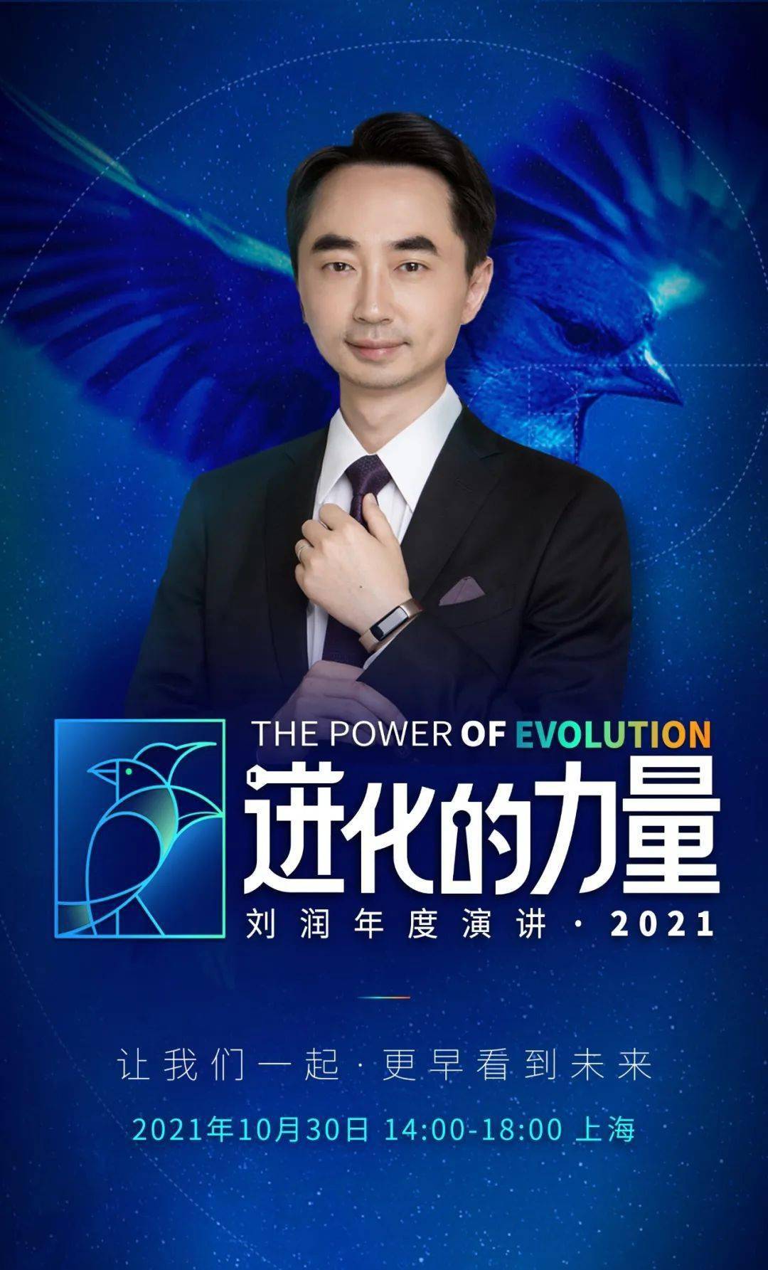 直播|进化的力量·刘润年度演讲2021直播汇总