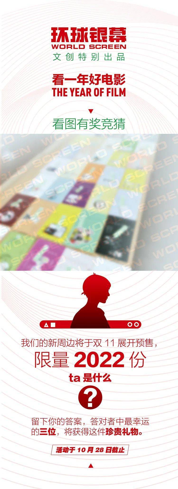 我们出新周边啦 有奖竞猜 神秘好物是什么 环球