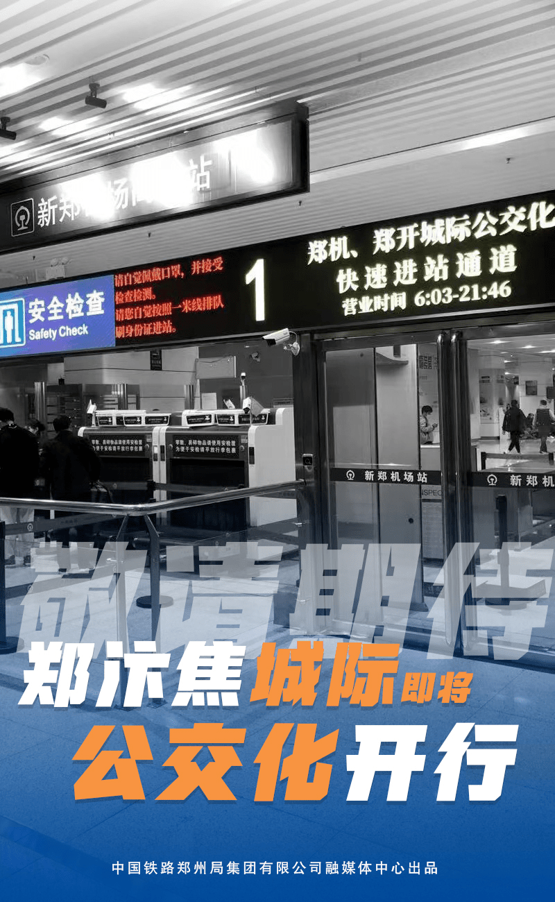 郑汴郑焦城际铁路10月26日起将公交化开行