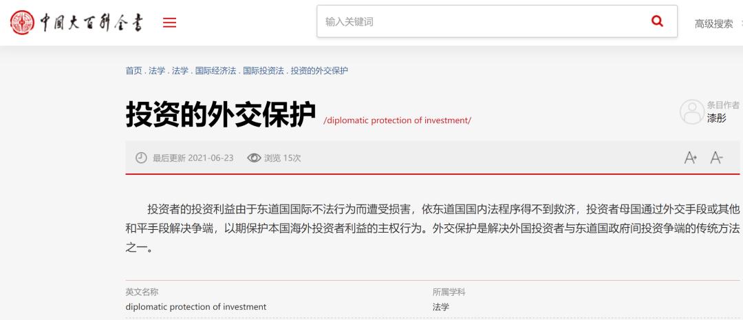 中国大百科全书》国际投资法词条（二十六） | 投资的外交保护_手机搜狐网