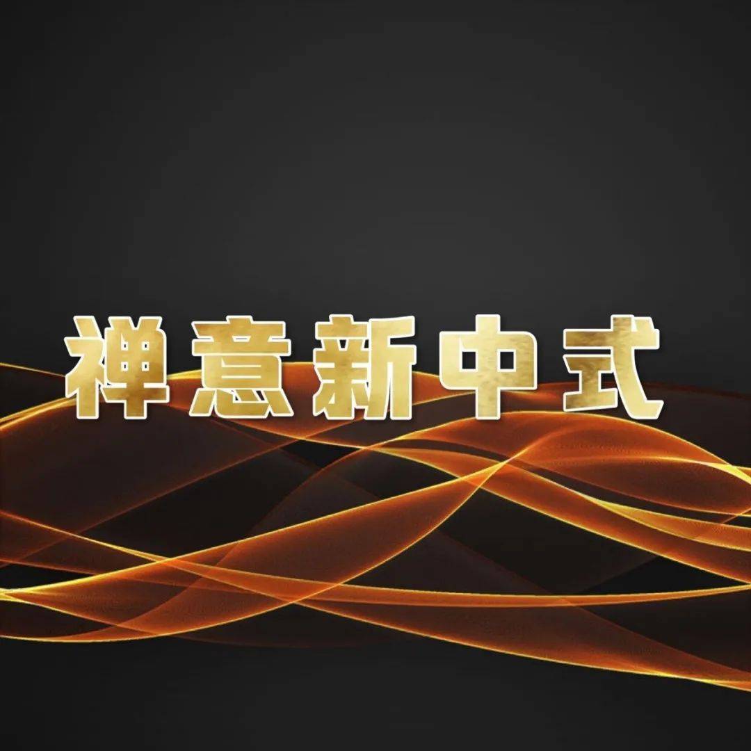 【会员】最新禅意新中式风合集_资料