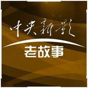 cctvlogo老故事图片