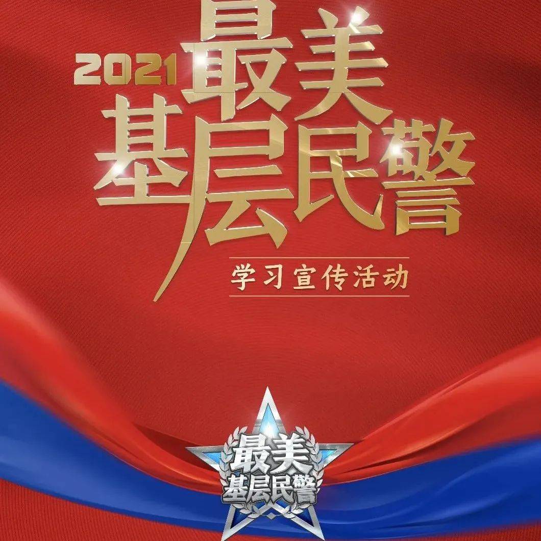 中央宣传部、公安部部署开展2021“最美基层民警”学习宣传活动_群众
