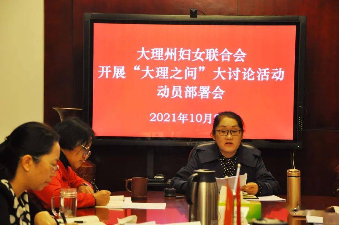 "大理之问"大讨论 | 大理州妇联召开"大理之问"大讨论活动动员会