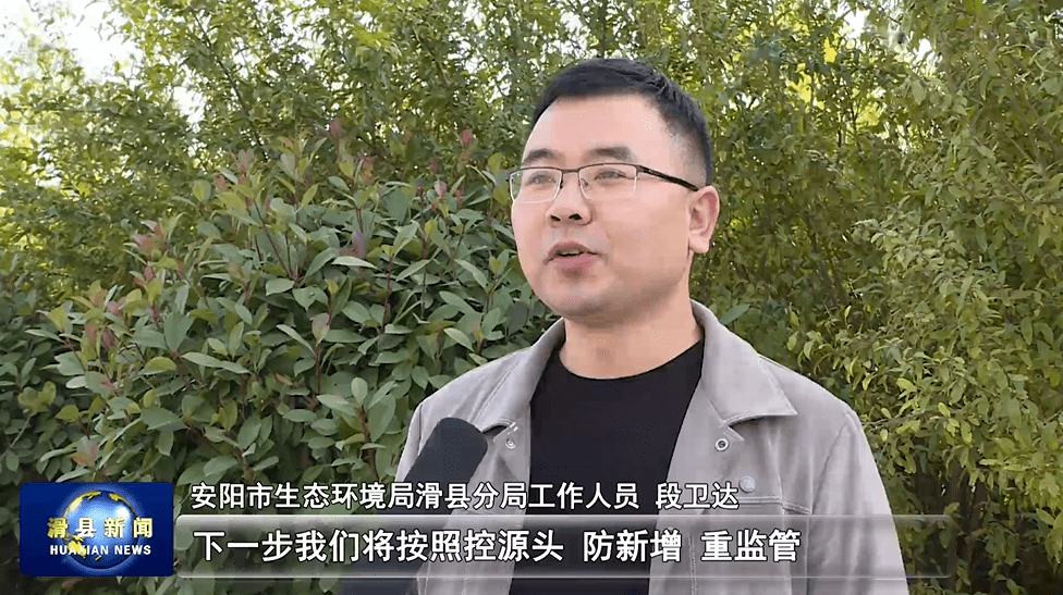 安阳市生态环境局滑县分局工作人员段卫达说"下一步我们将按照控源头