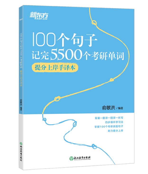 考生|俞老师教你用100个句子记完5500个单词！记完不易忘！