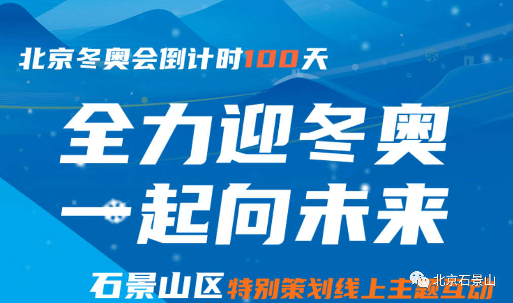 倒计时100天石景山线上主题活动来了邀您一起来