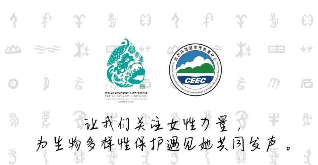 众星助力cop15为生物多样性保护中的性别平等发声