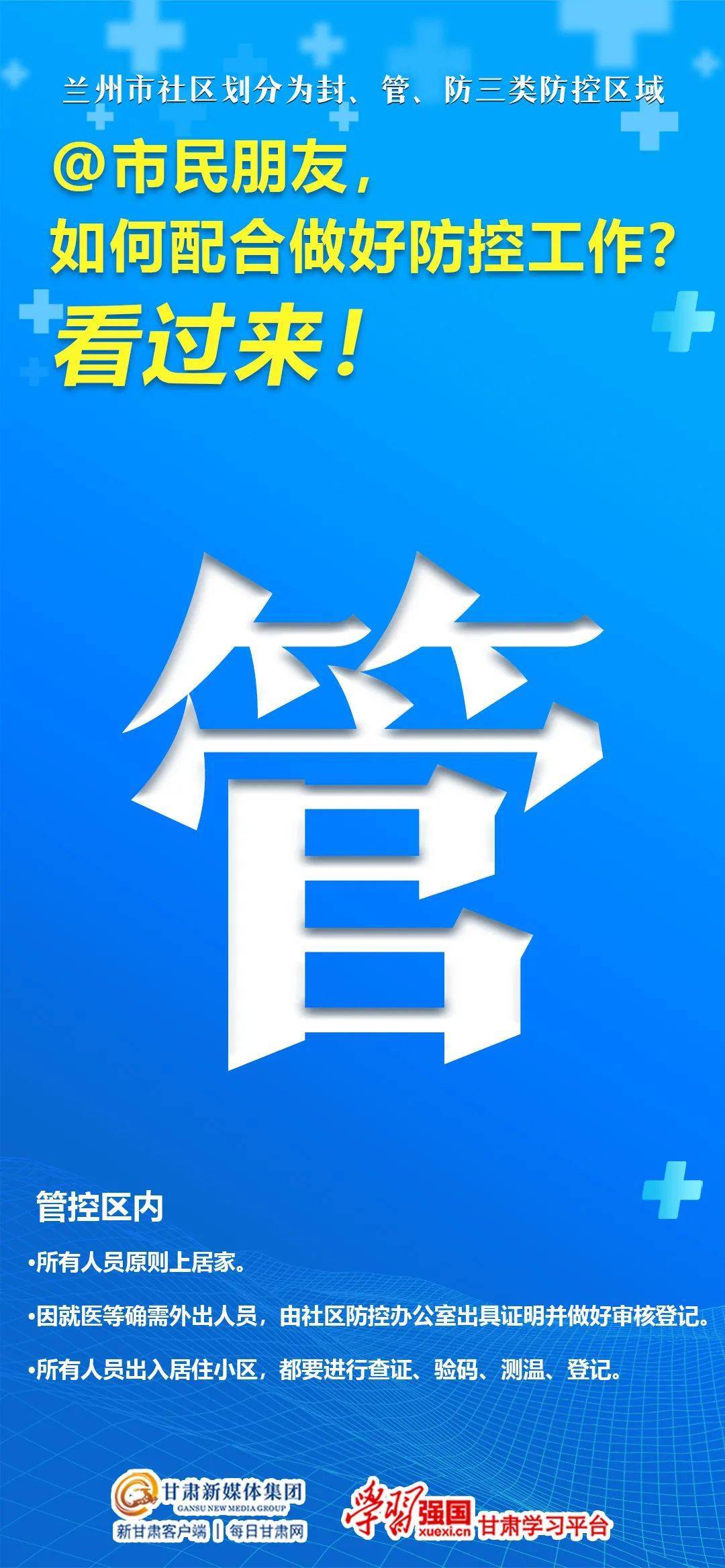 市民|封、管、防三类区域市民应如何配合做好防控工作？