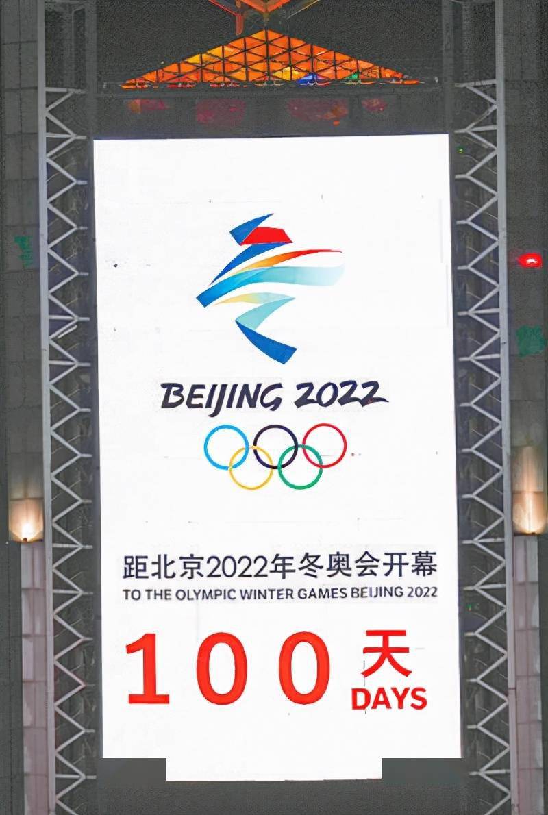 冬奥会倒计时100天海报图片