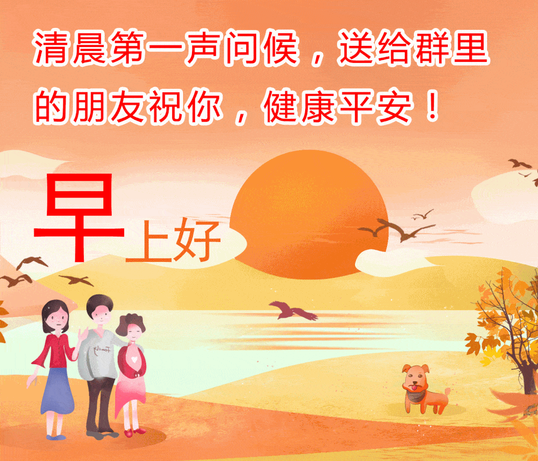 早上好动态图片祝福大家健康幸福快乐平安好运常相伴