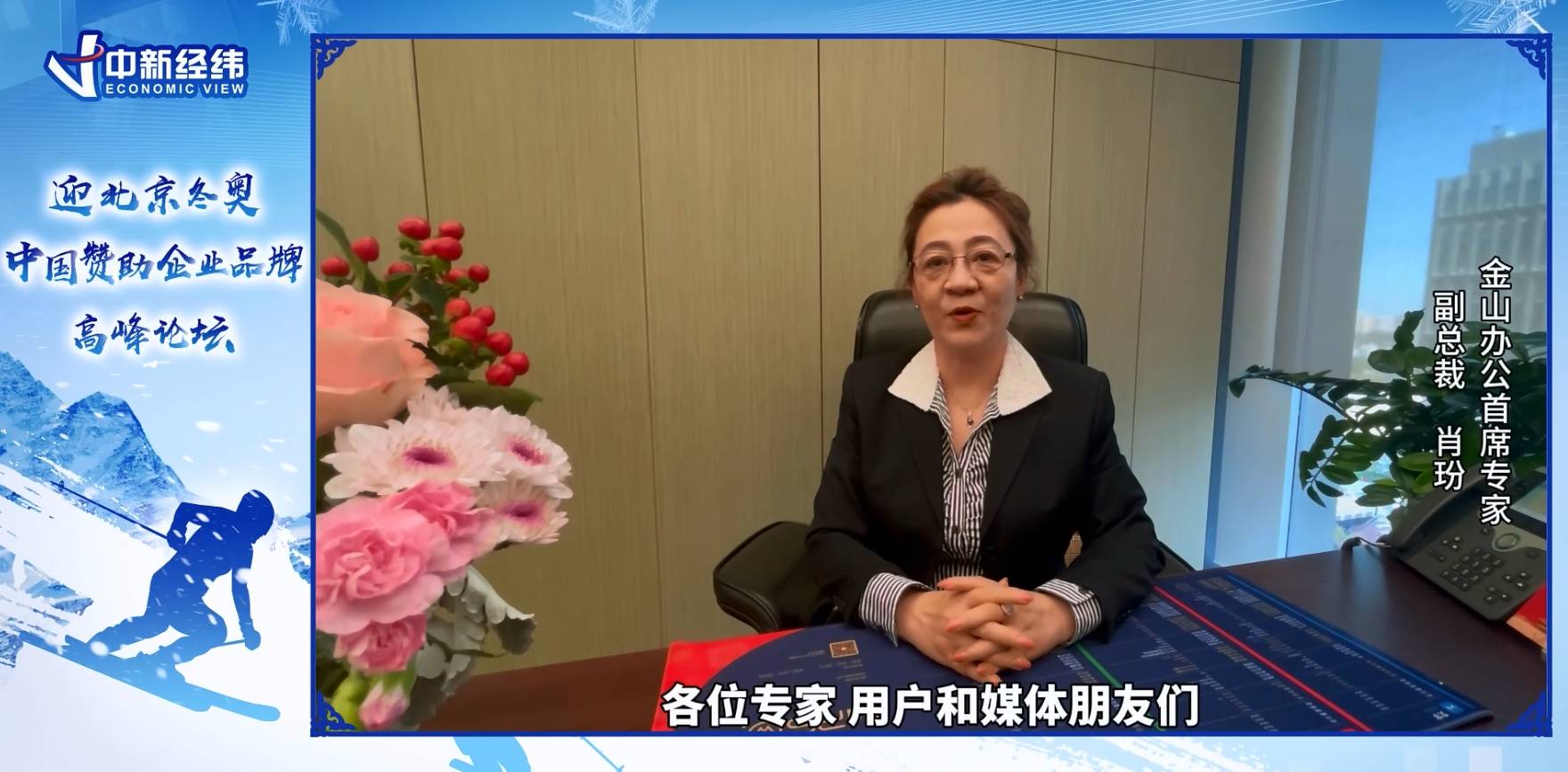 金山办公首席专家、副总裁肖玢：用协同办公开启冬奥新篇章