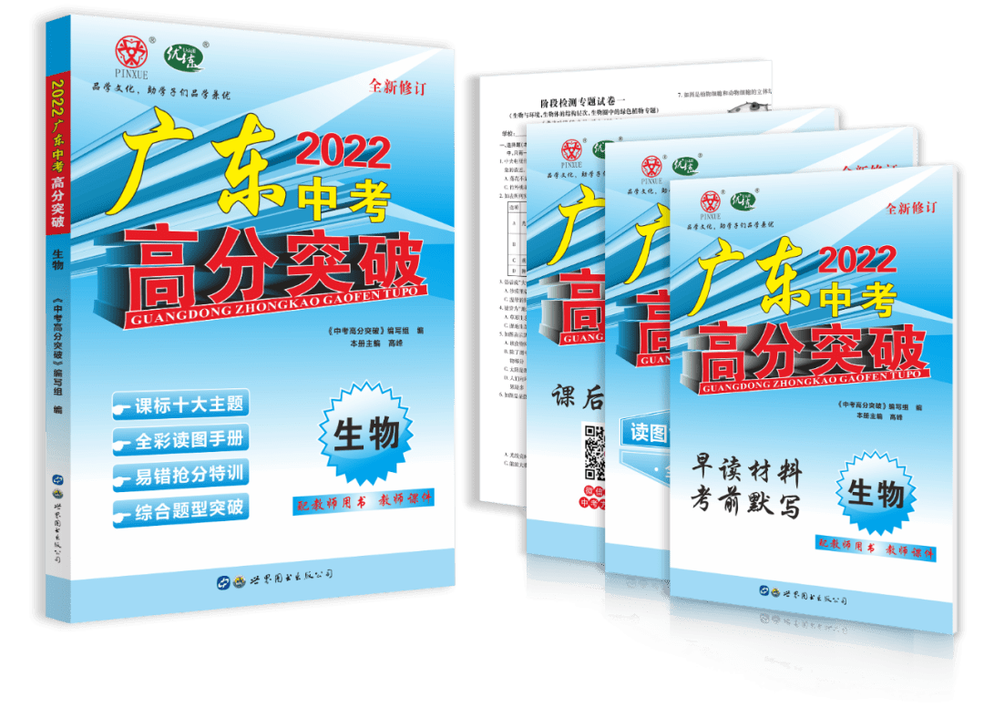 重磅最新2022广东中考高分突破生物重磅上市