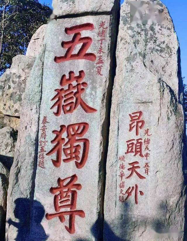1984年邓颖超为泰山题写的11个大字,一改闺秀风格,意趣盎然