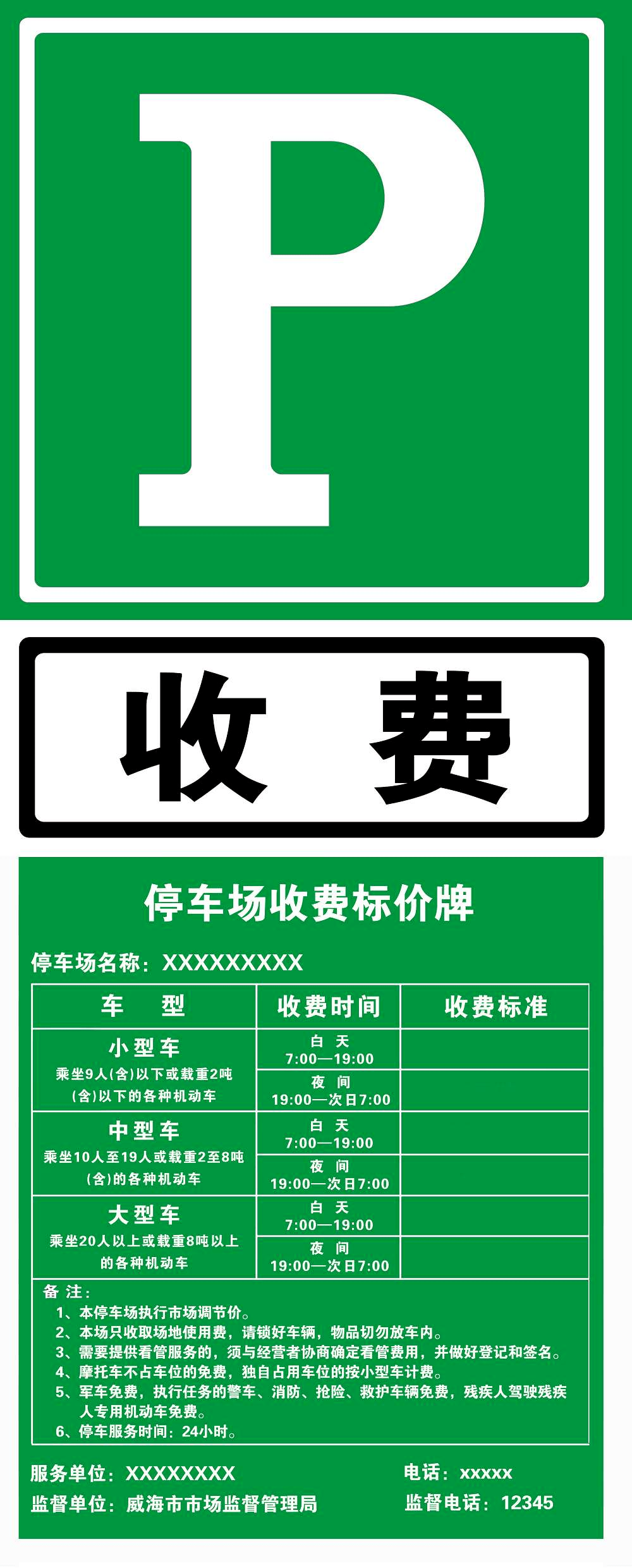 代表实行市场调节价的停车场"绿色标价牌"代表实行政府指导价的停车场