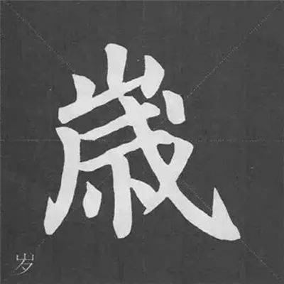 笔法颜真卿多宝塔碑基本笔画写法一目了然