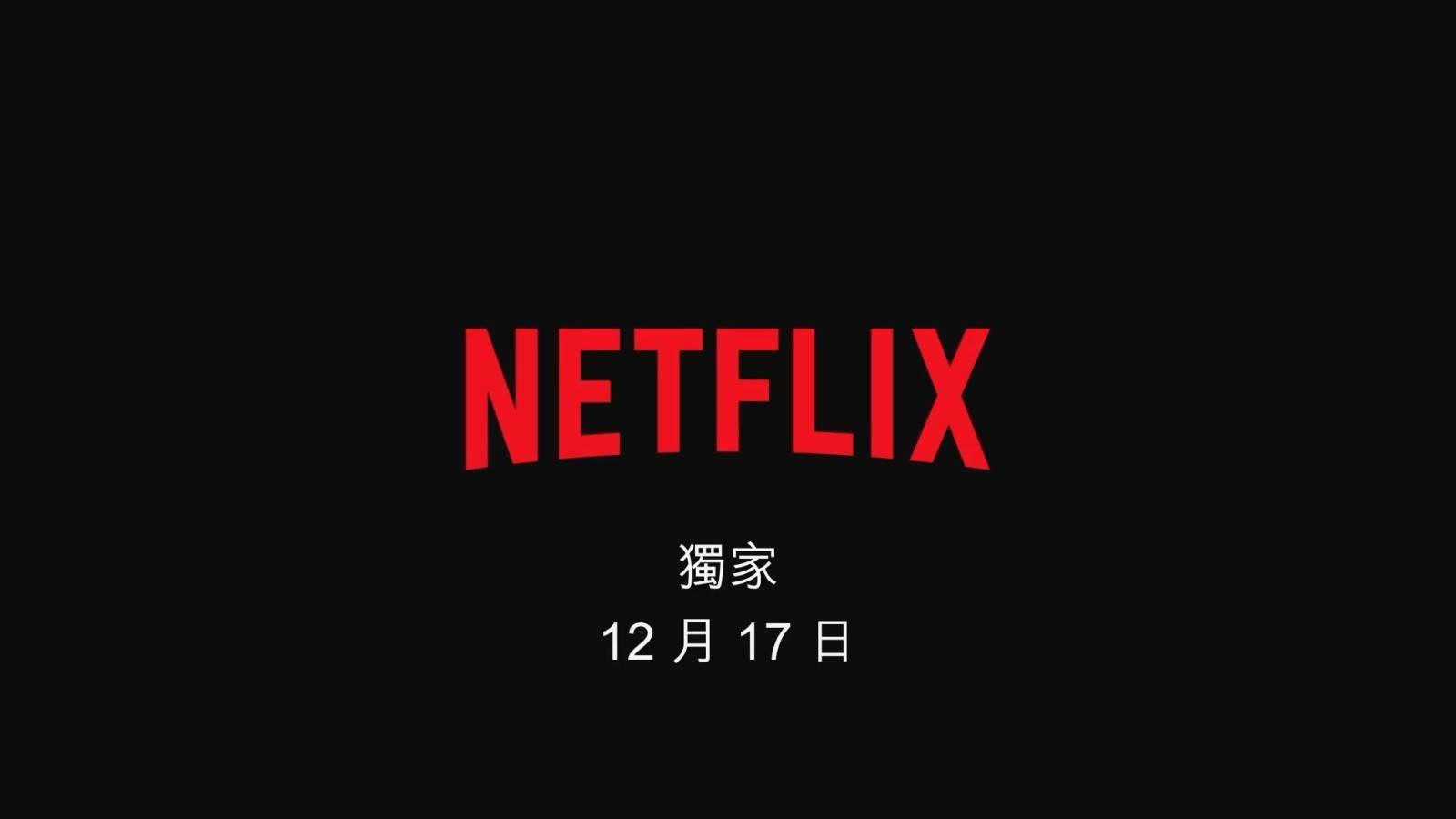 故乡|《巫师》电视剧第二季正式预告 12月17日网飞独播