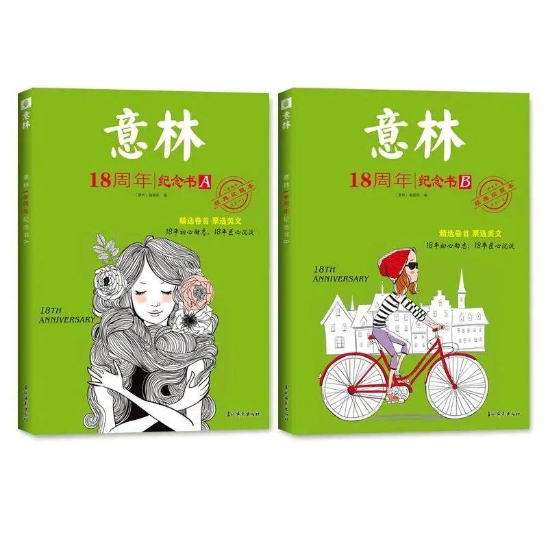 荐书丨意林创刊18周年纪念书,全网首发!