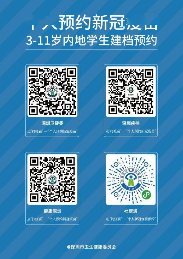 疫苗|深圳3-11岁人群新冠疫苗接种启动！家长可通过4个途径预约