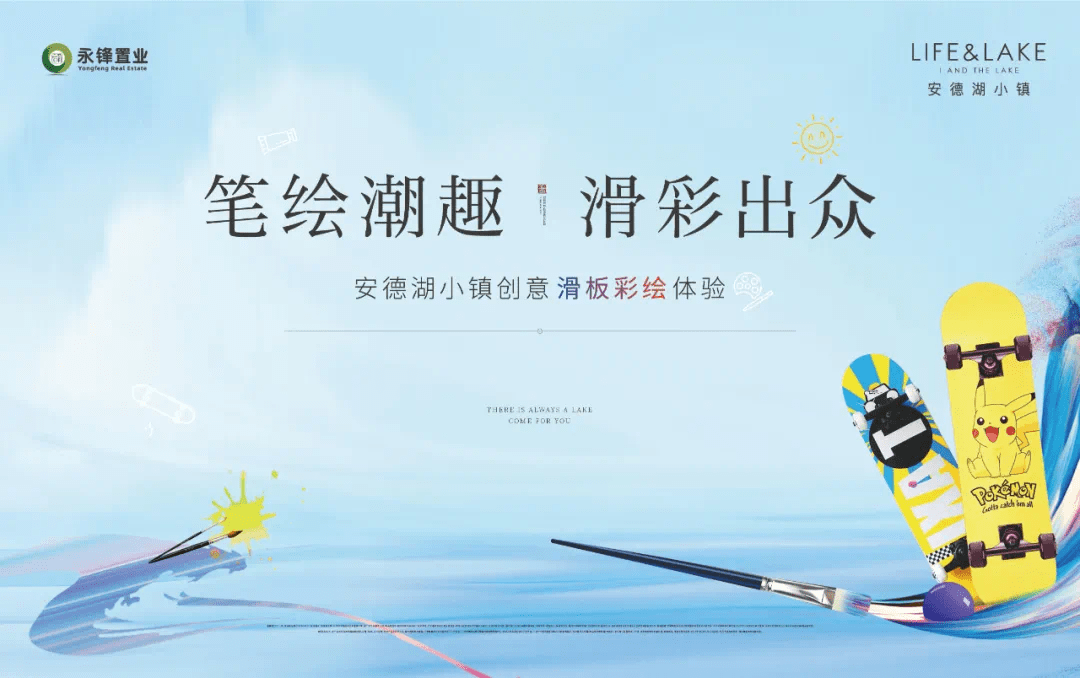 画板安德湖小镇 滑板亦画板!绘就湖岸美好潮趣