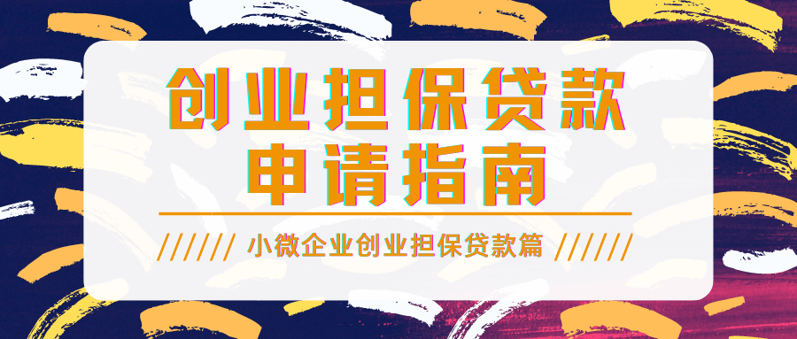 创业担保贷款申请指南小微企业创业担保贷款篇