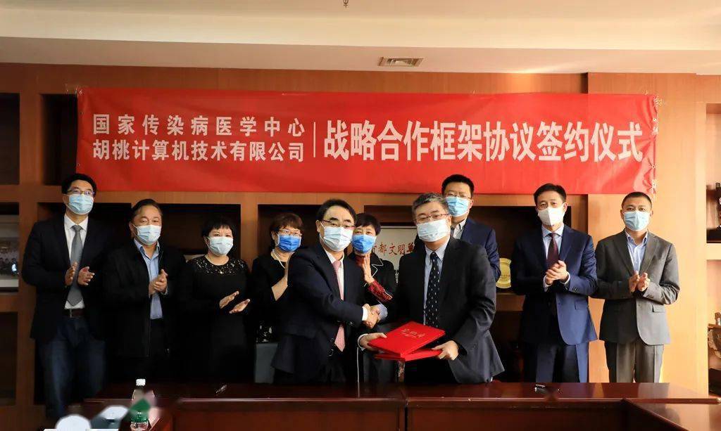 国家|国家传染病医学中心、北京地坛医院与北京胡桃计算机技术有限公司战略合作签约