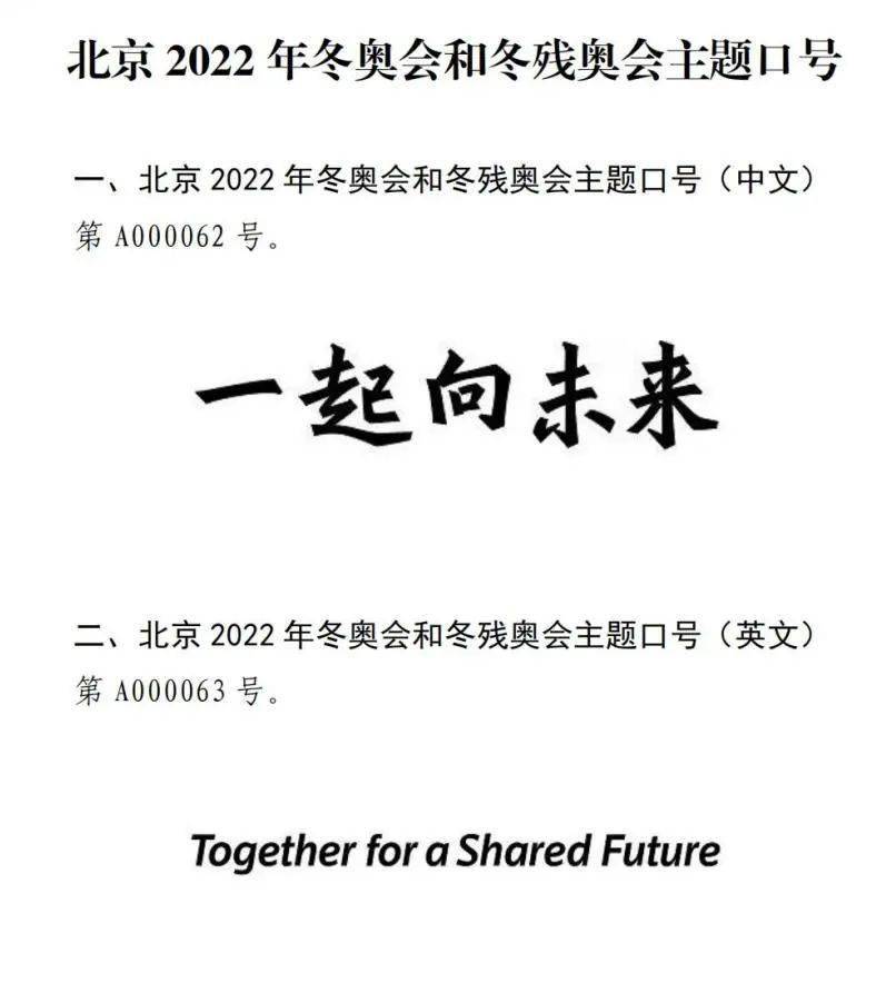 关于北京2022年冬奥会和冬残奥会主题口号实施保护的公告