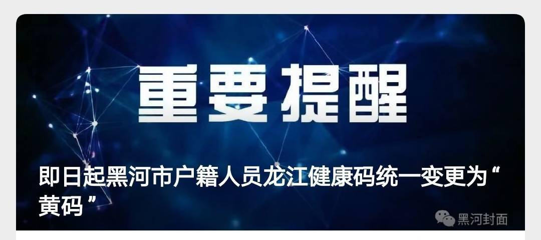 黑龙江本土确诊+26例，均在黑河市！黑河市户籍人员健康码变更为“黄码”