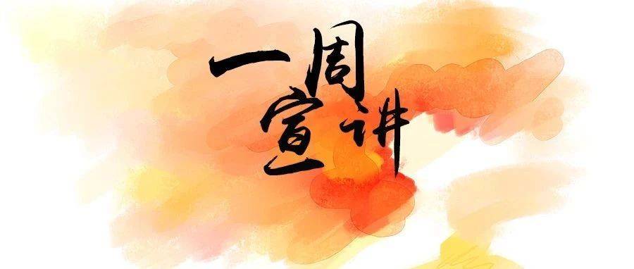 一周宣讲 | 第十周宣讲计划表_工程