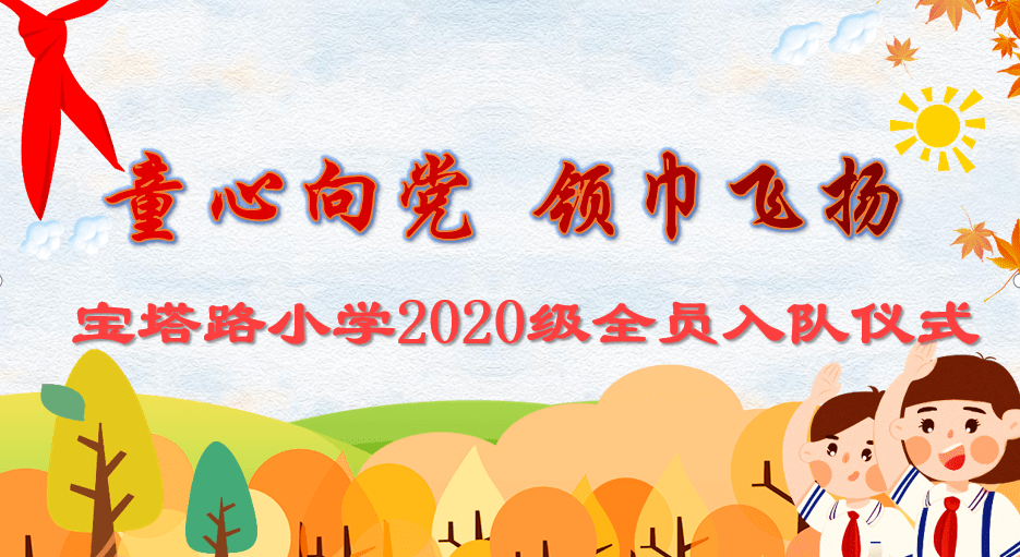 向上的精神风貌,近日,镇江市宝塔路小学隆重举行"童心向党·领巾飘扬"