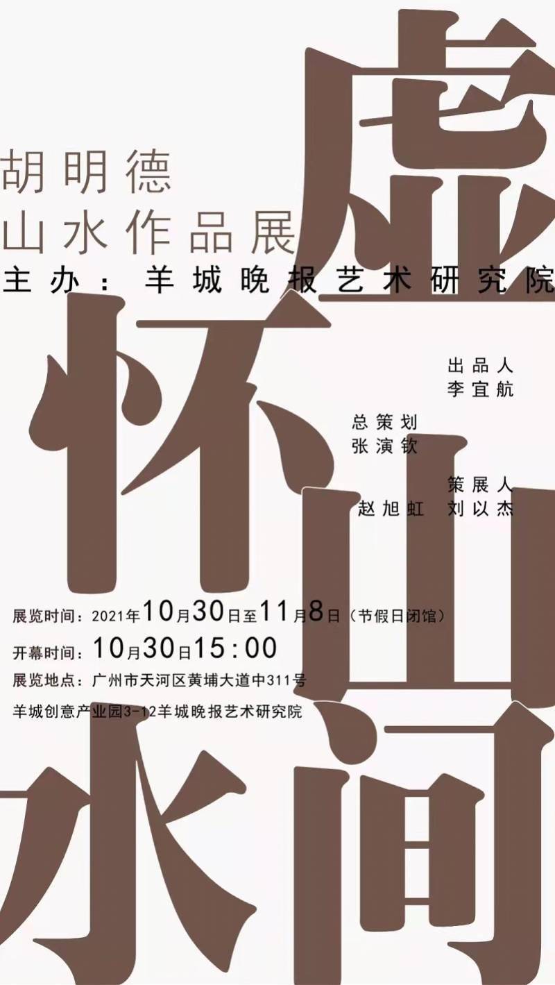 方面|“虚怀山水间——胡明德山水作品展”，展现当代岭南山水探索