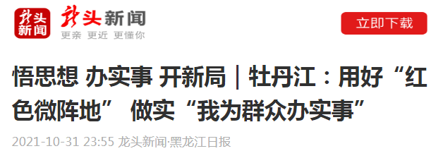 龙头新闻黑龙江日报悟思想办实事开新局牡丹江用好红色微阵地做实我为