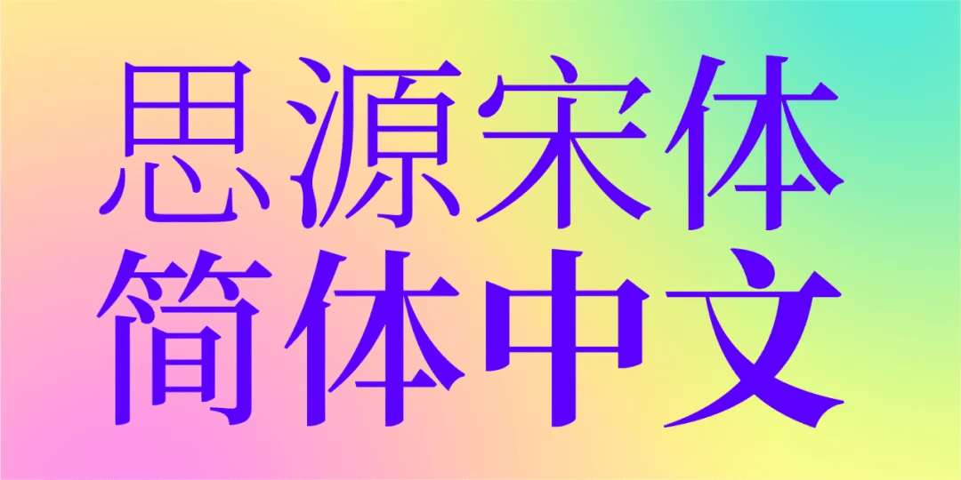 9款端正清秀的宋体字