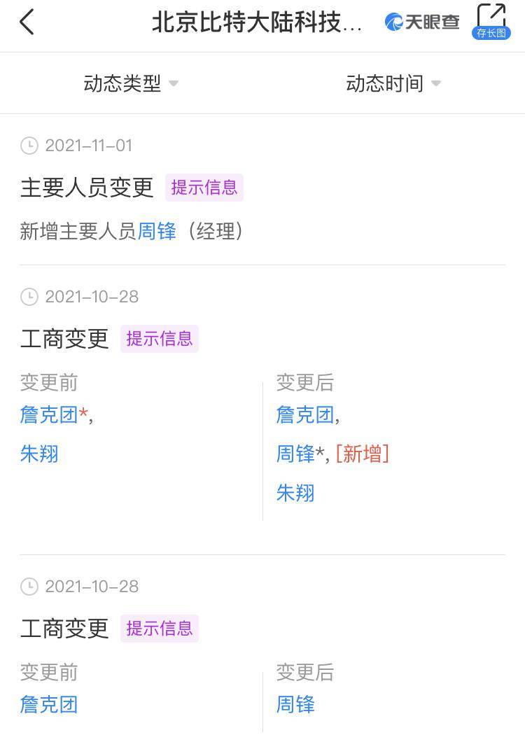 詹克团退出比特大陆法定代表人，周锋接任_搜狐网