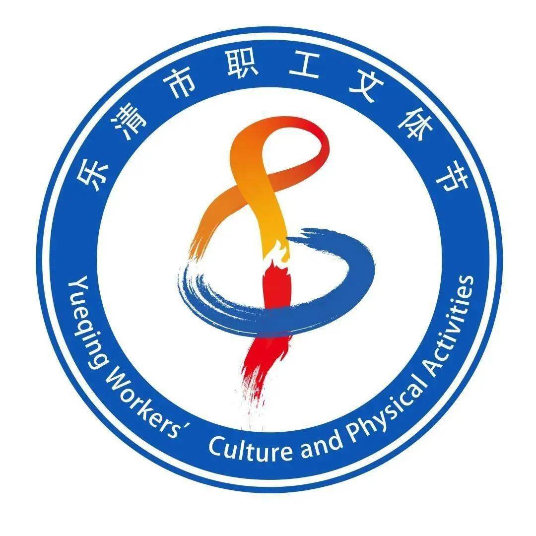 我心向党劳动筑梦乐清市职工文体节羽毛球比赛圆满举行