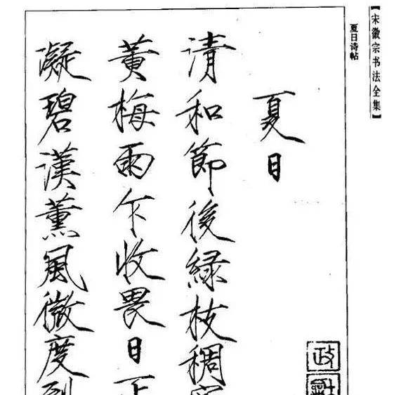 宋徽宗書法全集 汴京残梦：宋徽宗书法全集- 知乎