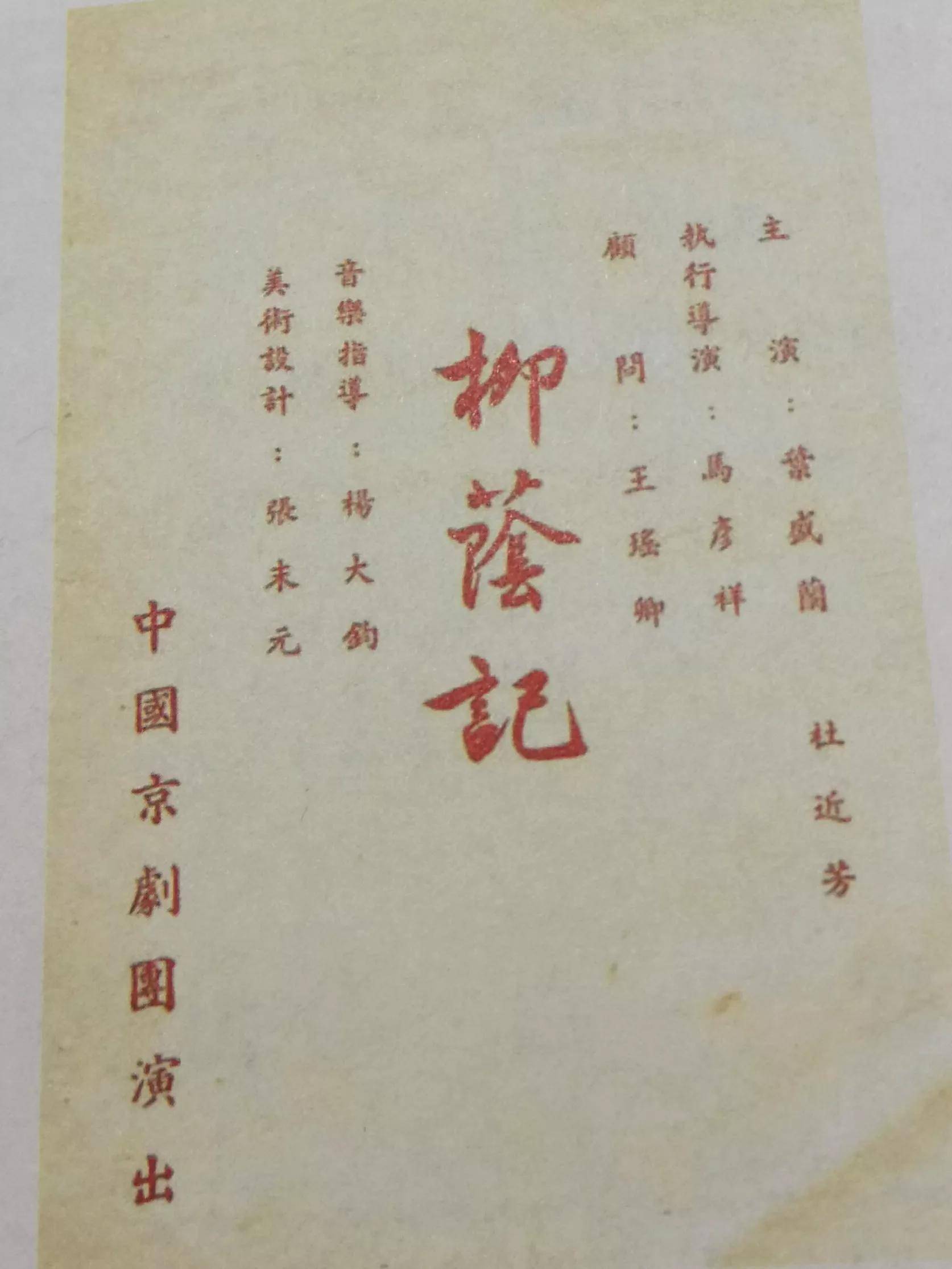 这出戏由叶盛兰和杜近芳主演,特邀"通天教主"王瑶卿担任顾问.