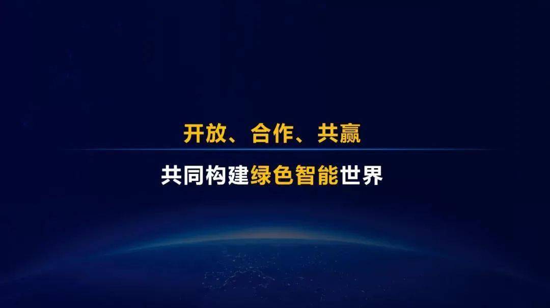 华为秉持"开放,合作,共赢",希望与中国移动,众多合作伙伴一起,通过