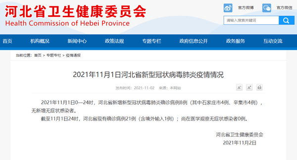 感染者|河北省11月1日新增新冠肺炎确诊病例8例