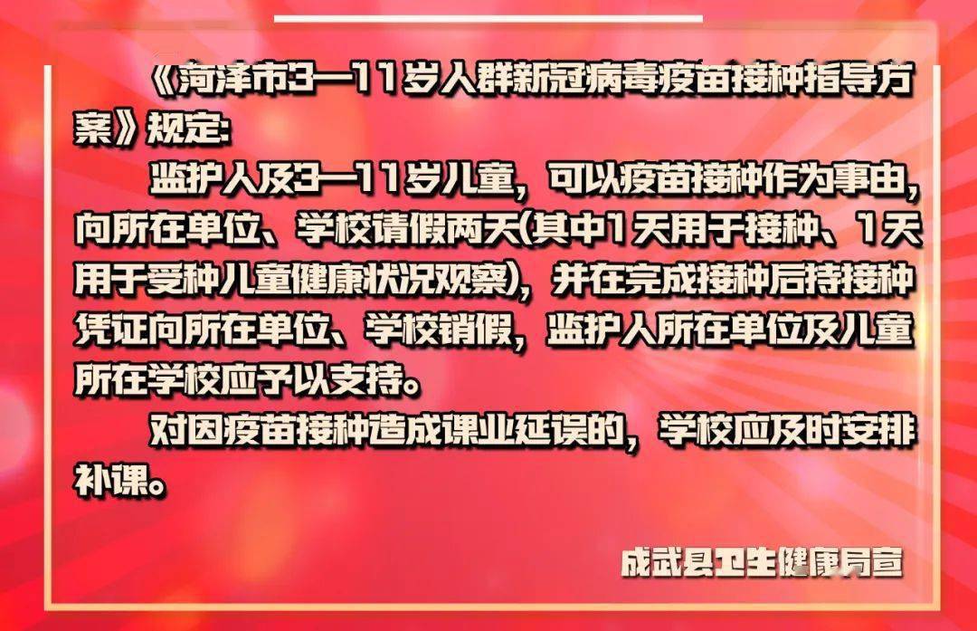 传播|菏泽3-11岁儿童接种新冠疫苗，监护人及儿童可请假两天！