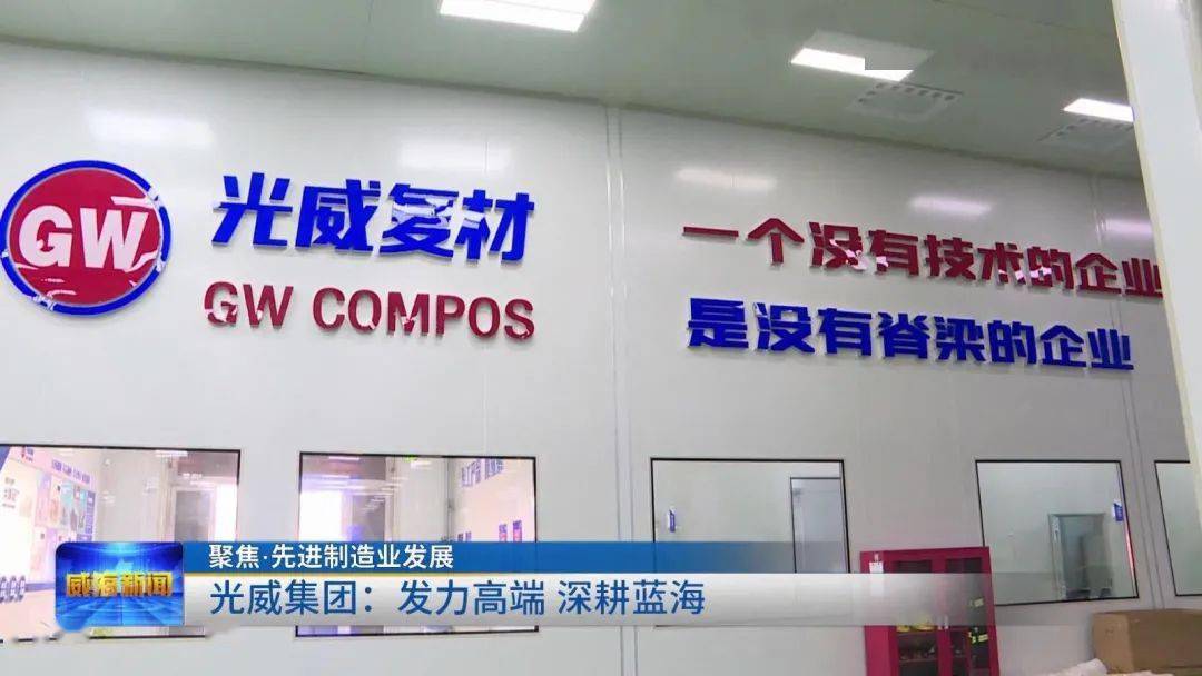 聚焦先进制造业发展光威集团发力高端深耕蓝海